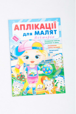 Аплікації для малят, 16 сторінок